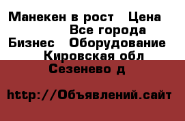 Манекен в рост › Цена ­ 2 000 - Все города Бизнес » Оборудование   . Кировская обл.,Сезенево д.